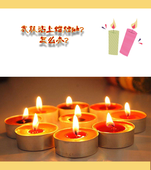 蜡烛油弄到衣服上怎么清理,蜡烛油汁滴在衣服上怎么洗