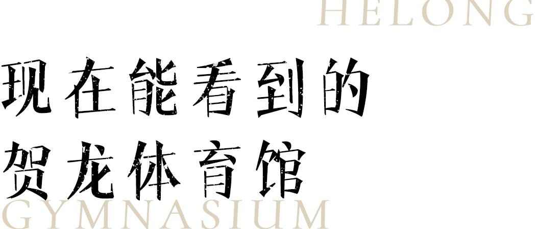 一座长沙城半部近代史,贺龙体育馆长沙演出