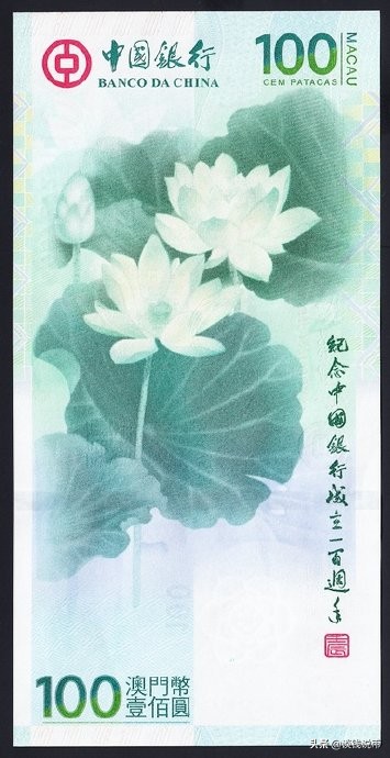 中国银行成立一百周年澳门纪念钞，映日荷花别样红