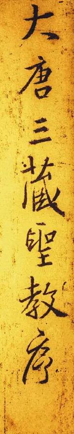 圣教序集字墨迹高清,圣教序第1页