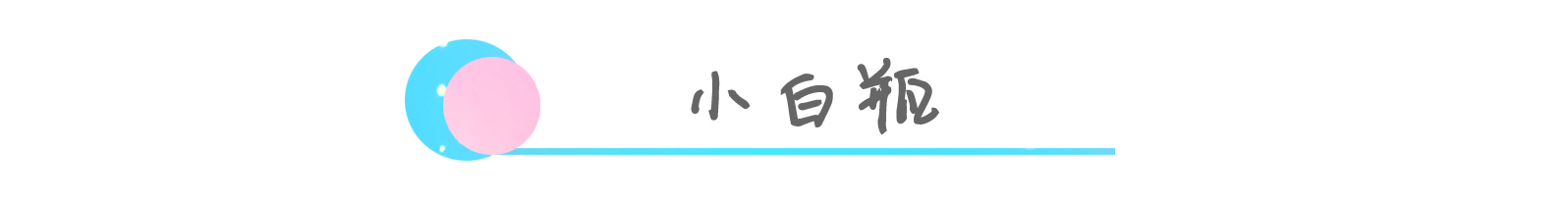 12款小X瓶大揭秘,告别选择困难症