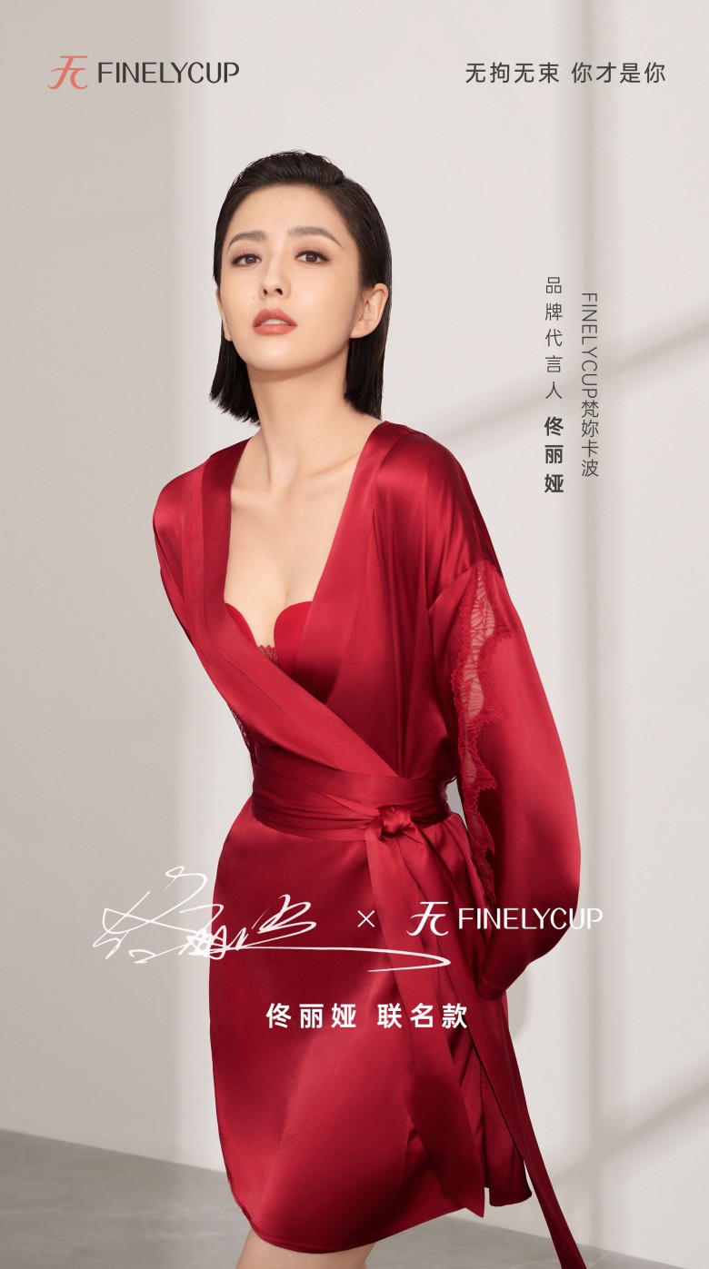 FINELYCUP梵妳卡波品牌代言人佟丽娅｜我的内衣，不佟凡享