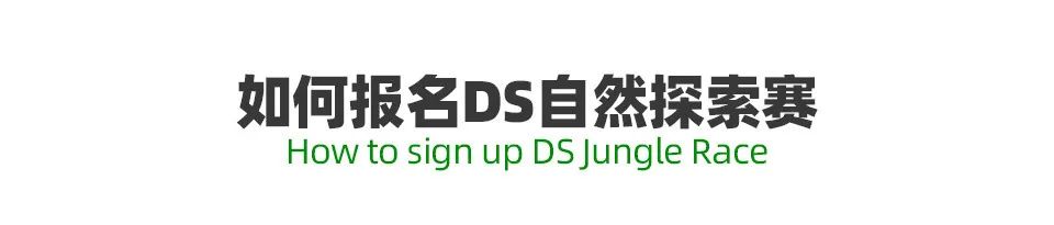 ds自然探索赛6月报名入口,ds自然探索赛全国大赛地点