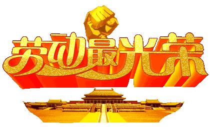 别人的五一和我的五一表情包,关于五一的表情包