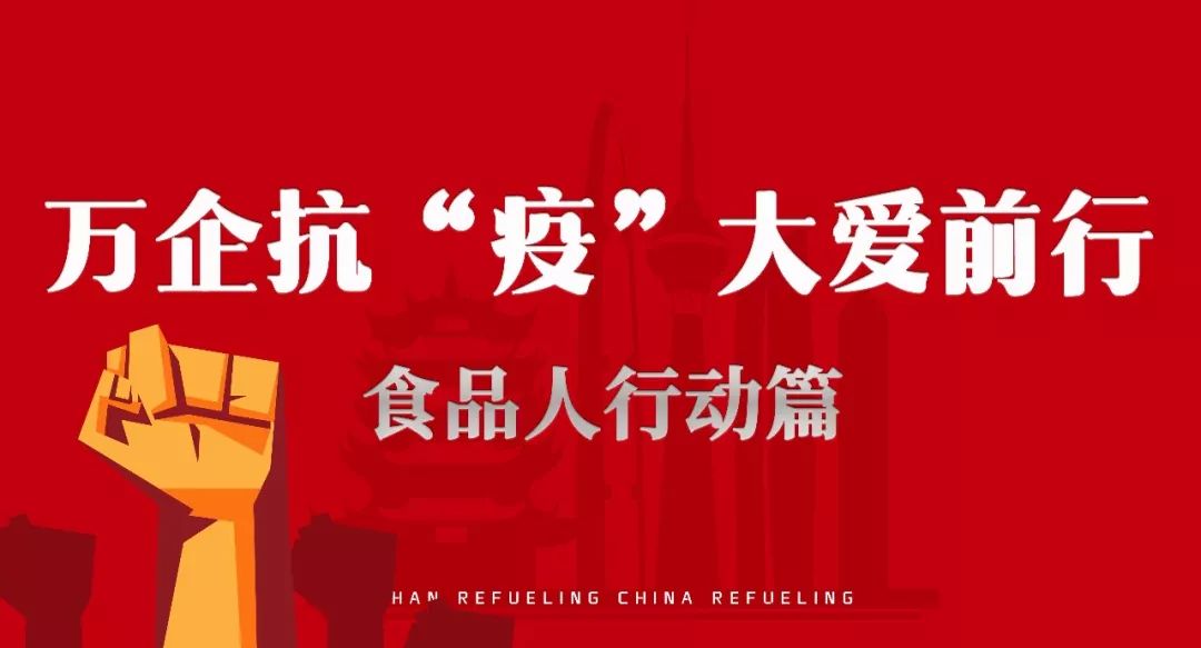 万企抗“疫”,大爱前行|食品人在行动