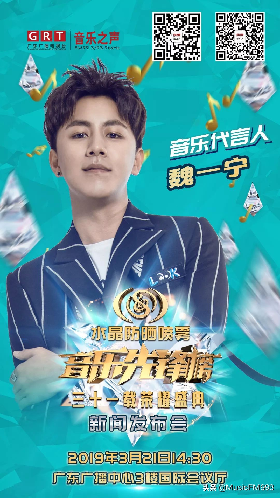 燃起来!水晶防晒喷雾•音乐先锋榜三十一载荣耀盛典