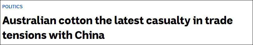 40%关税,禁购澳棉造成的影响