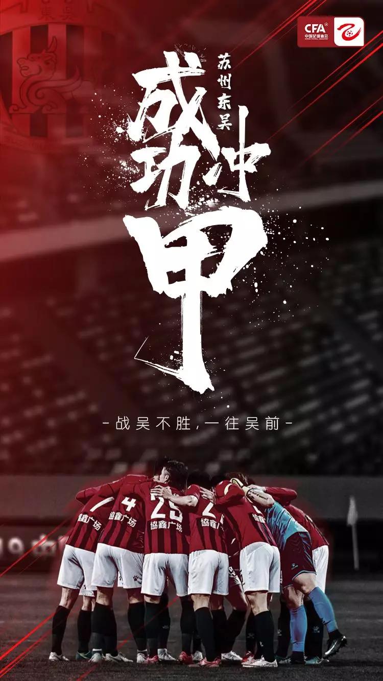 中超苏州,苏州中超