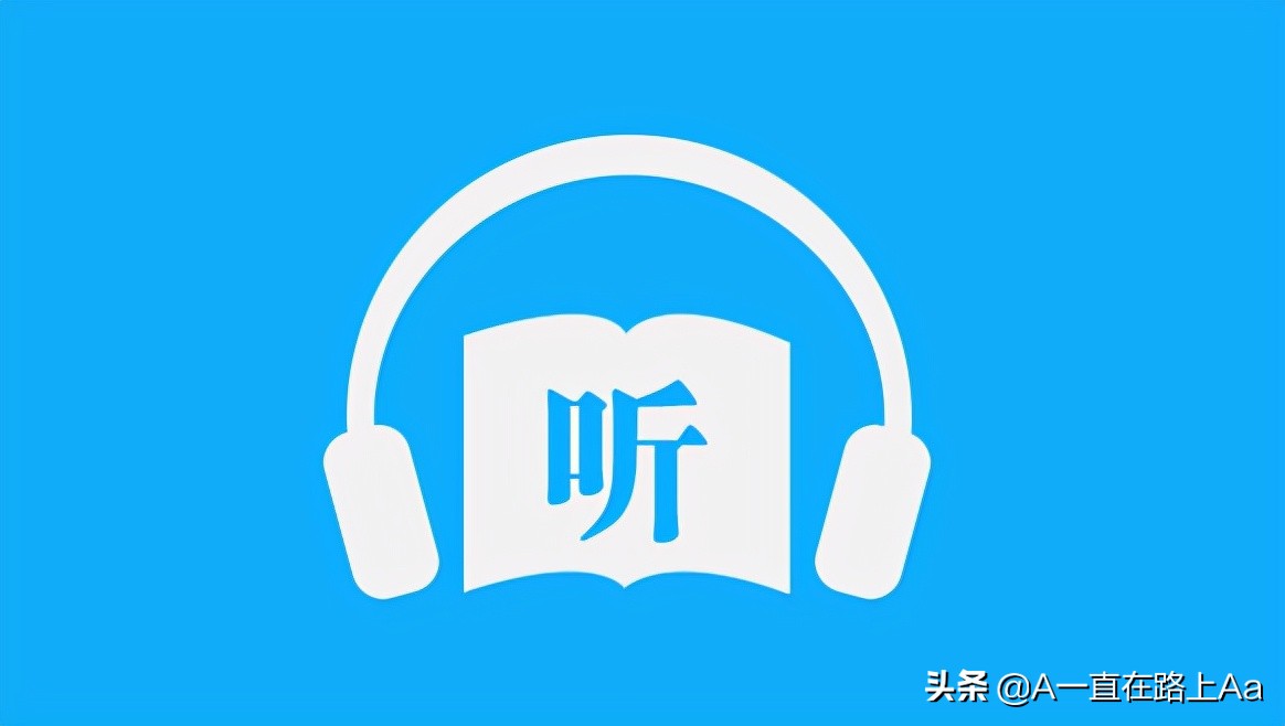 听书app排行榜第一名,听书app软件排行榜第一名