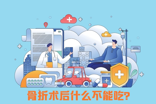 骨科手术后什么水果不能吃,骨科手术后有哪些肉不能吃