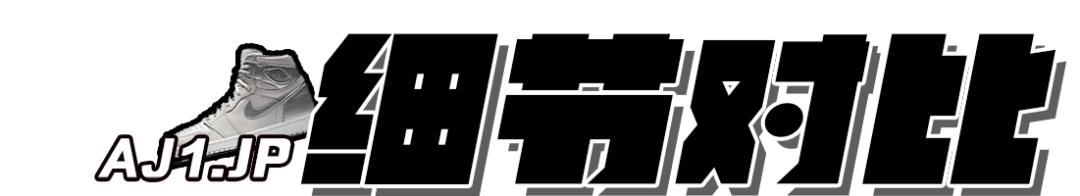 airjordan1真假鉴定,airjordan1分辨真假