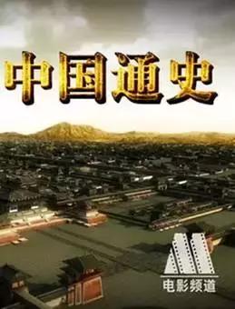 历史纪录片历史通史,历史40集电视剧