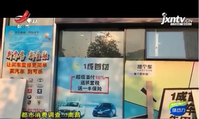 南昌:6万车贷,实际放款却是56000元,“可乐国际名车”给截留了?