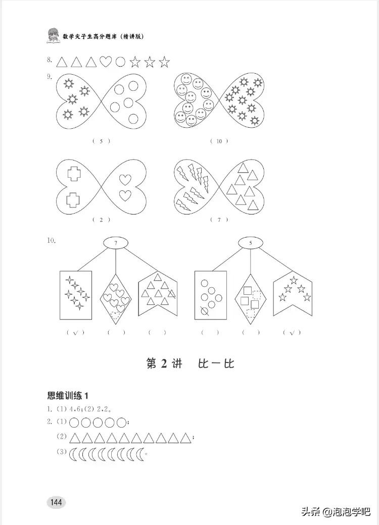 一年级数学上册尖子生密卷,一年级数学尖子生题北师大版