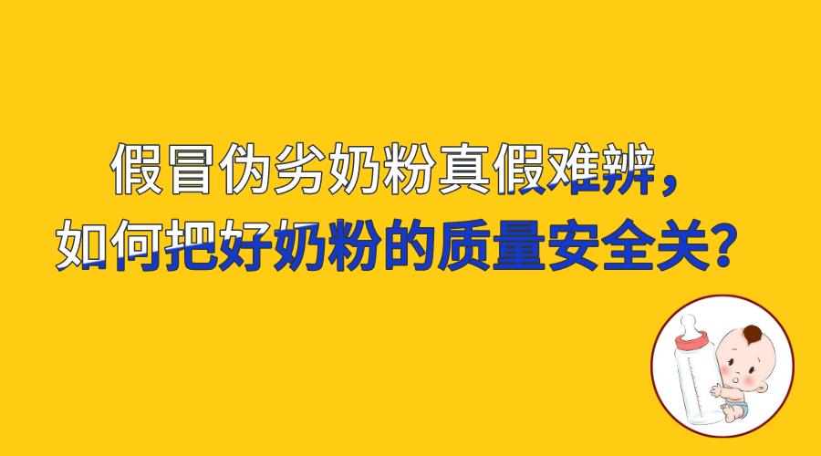 奶粉有假冒伪劣产品吗,鉴别假奶粉