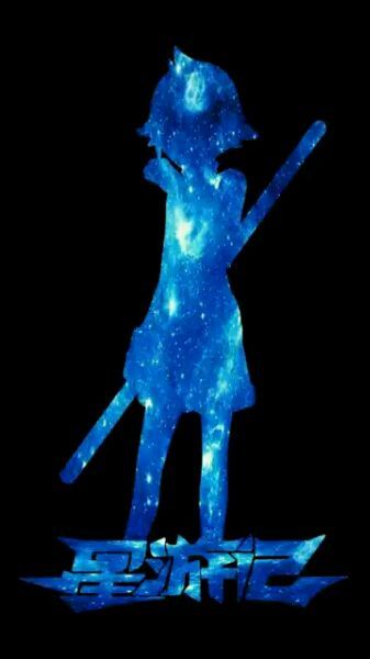 回顾我们曾经认为很可惜的国漫：第三辑/《星游记》篇