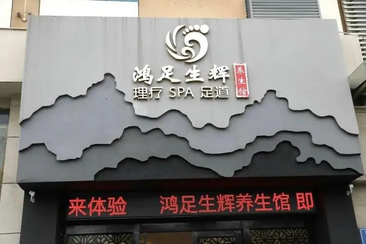 足道299套买一送一,价值269元单人养生足道套餐