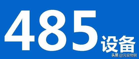 rs485接入物联网,物联网关键技术rs485总线通信开发