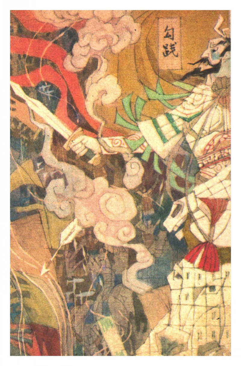 中国短篇连环画百部选欣赏（65）《西施的故事》黄培中绘画