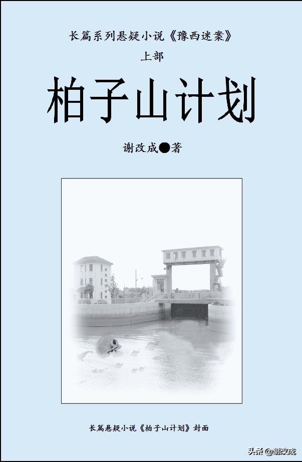 “故事”:柏子山计划第三十八章宋名恢复职务,得索初见曙光