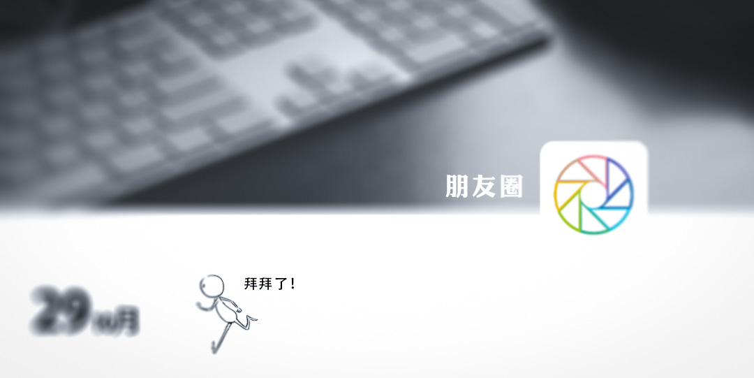 不讨人嫌的朋友圈,被别人嫌弃发的朋友圈