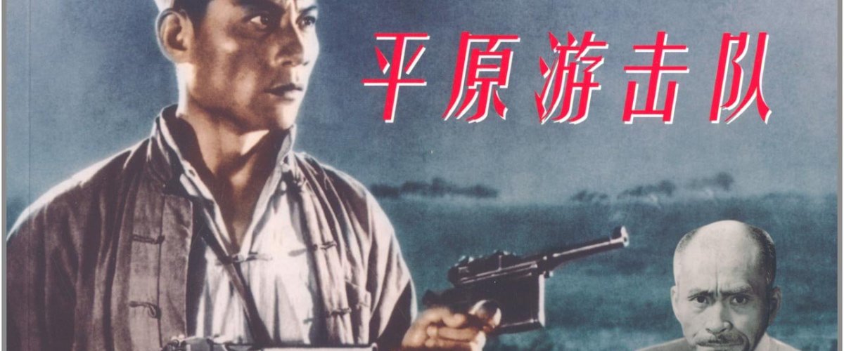 郭振清演的老电影平原游击队,郭振清平原游击队骑马出场视频