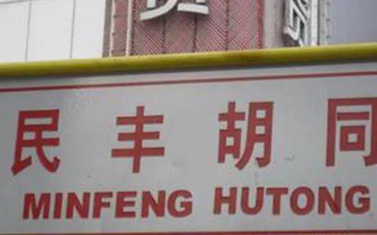 消失的胡同有哪些,北京市宣武区消失的胡同