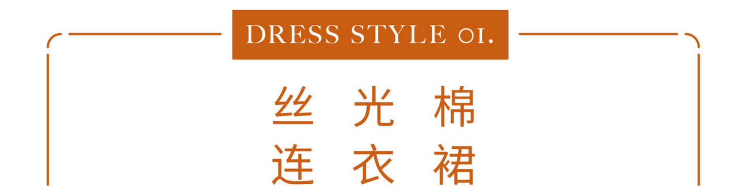 夏季减龄气质款连衣裙,超长秋款连衣裙怎么搭配