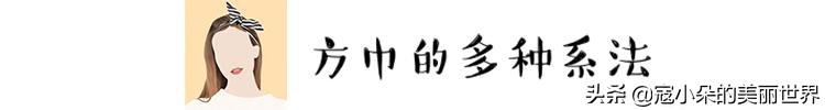 赫本方巾,赫本最经典方巾