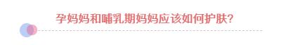 孕期怎么护肤比较好,这样的孕妈护肤攻略是你想要的吗