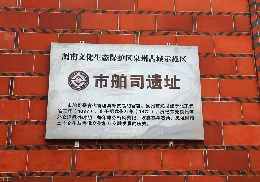 我国最早管理海洋商贸的机构——泉州“市舶司”