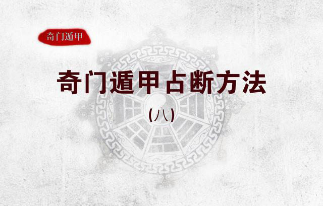 奇门遁甲婚姻占断乙丙同宫,奇门遁甲解盘占断