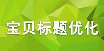 淘宝标题修改了是影响什么,淘宝宝贝修改标题有影响吗