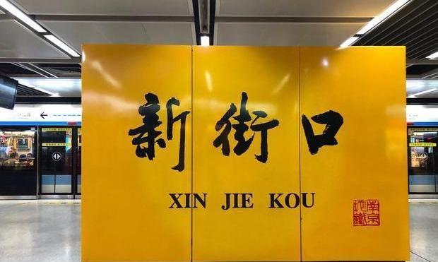 南京地铁1号线新街口视频,南京地铁1号线新街口站