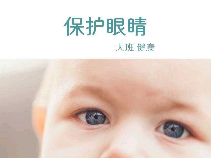 骞煎効鍥仴搴疯椽鍚冪殑钃濈溂鐫沺pt璇句欢,淇濇姢鐪肩潧鏁欐澶х彮鍋ュ悍ppt