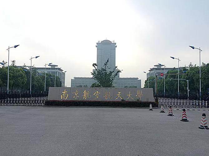 “国防七子”之南京航空航天大学