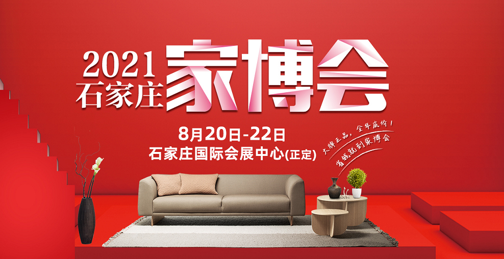 8月20日-22日，来石家*家庄**博会，装修更省钱