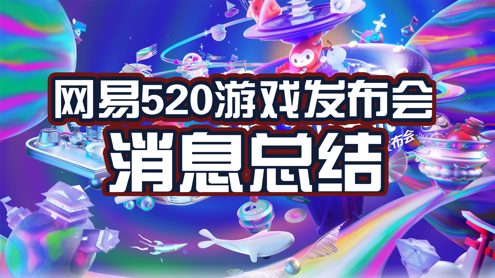 网易520游戏发布会2021节目单,网易520发布会哈利波特