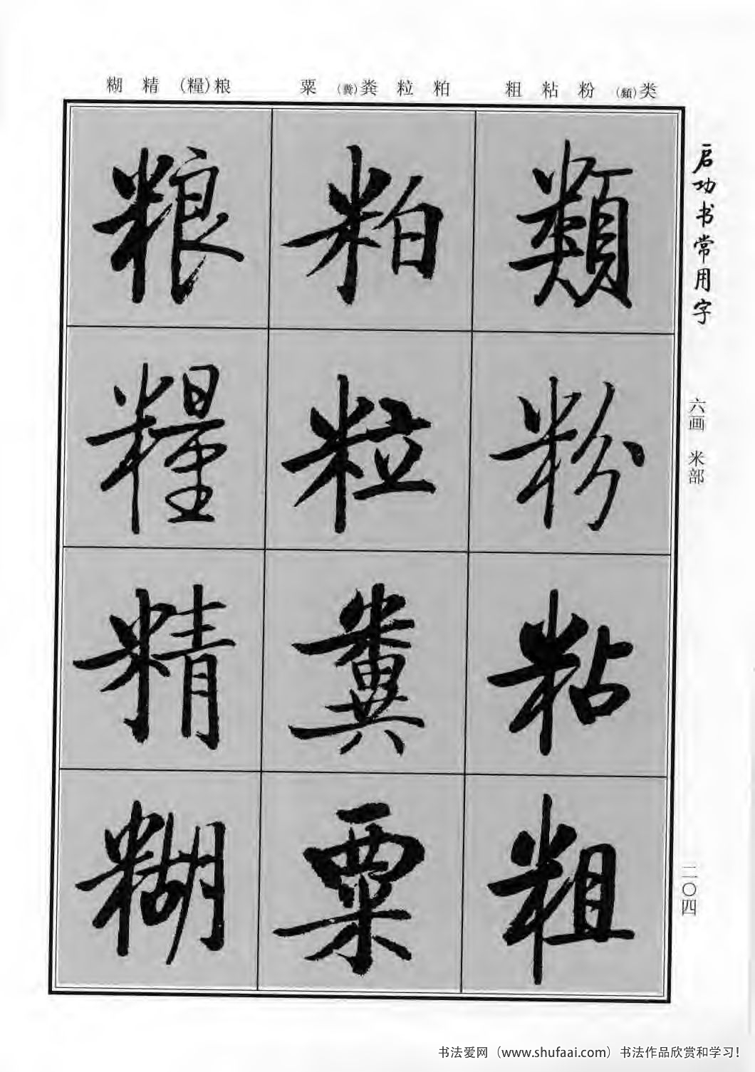 启功书常用字行楷字帖哪里买,启功楷书字帖大全