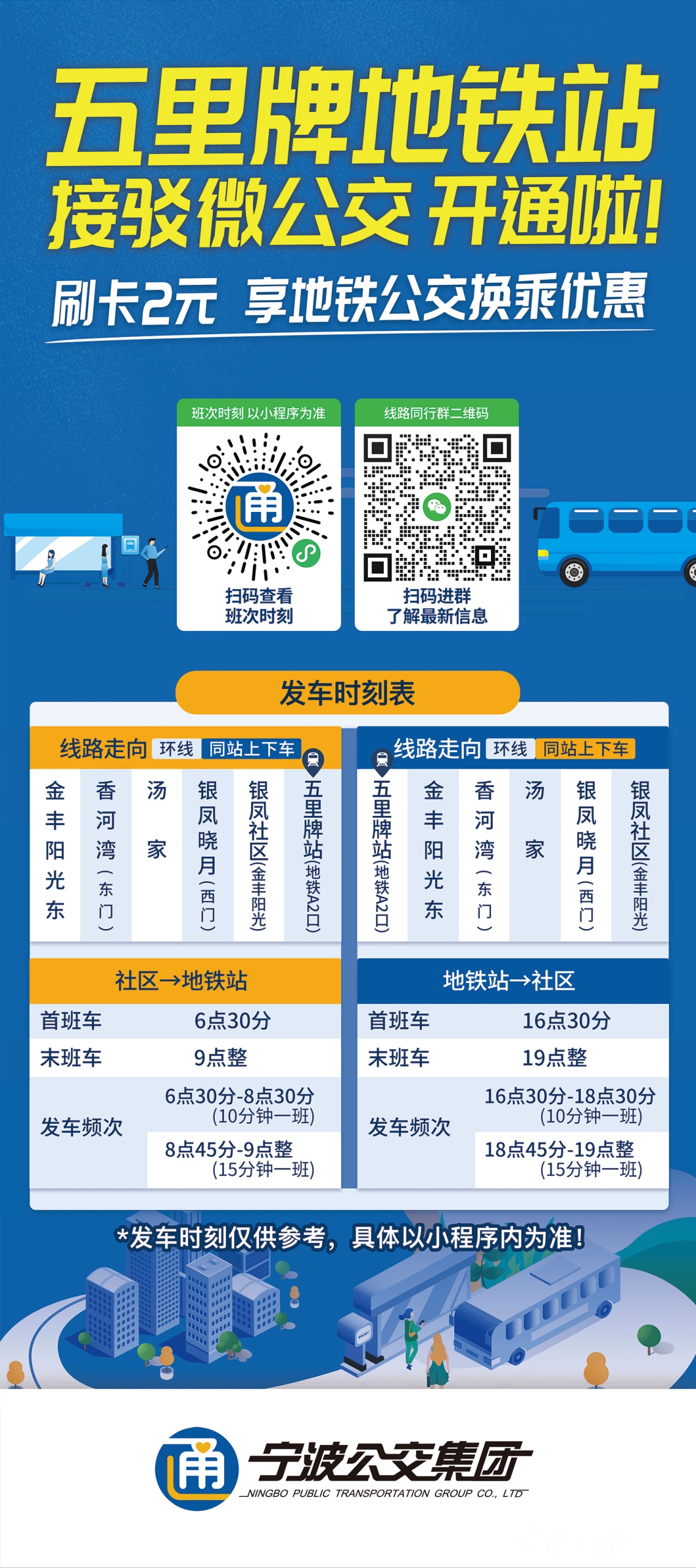 宁波免费公交新消息,宁波开通微公交