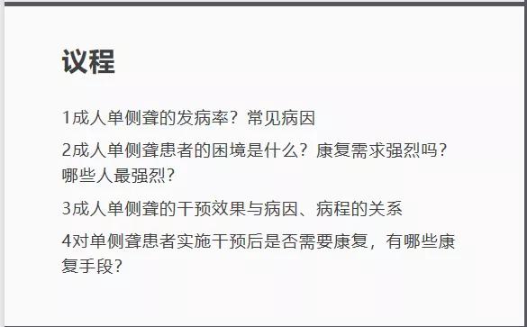 圆桌论坛：单侧聋和不对称性听力损失的干预