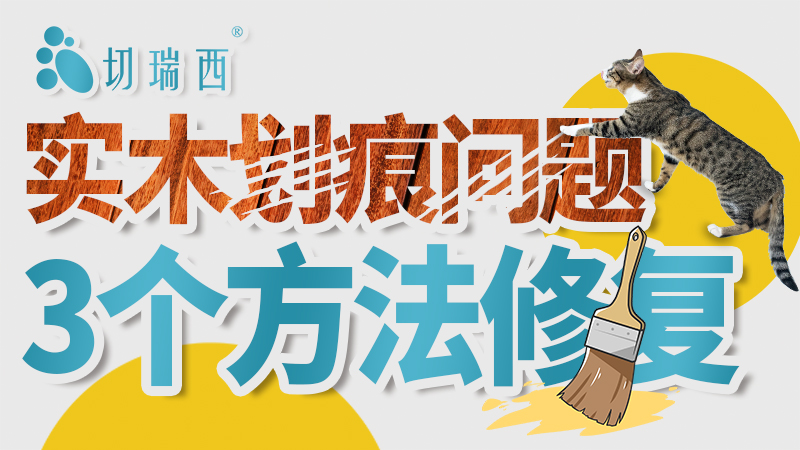 实木家具有划痕怎么修复,实木家具漆有划痕如何修复