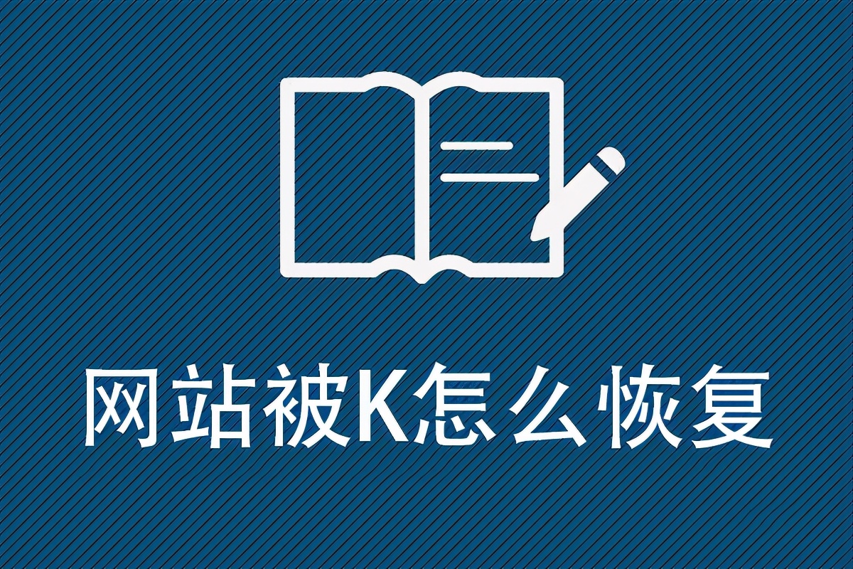 网站被k了如何恢复,网站被k了怎么处理