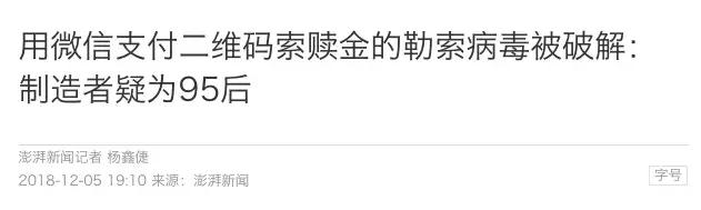 你的淘宝、支付宝、QQ密码都改了吗？竟是95后制造了这种病毒？