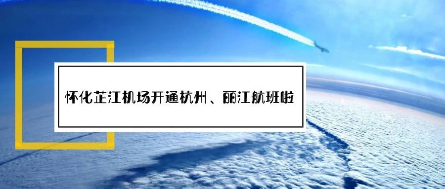 怀化芷江机场有到杭州的飞机吗,怀化芷江机场航班