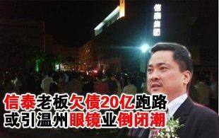 温州小伙，卖眼镜赚10亿，却欠债20亿，逃到美国又回来，为啥
