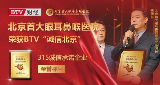 BTV3.15晚会，首大眼耳鼻喉医院获评“诚信企业”
