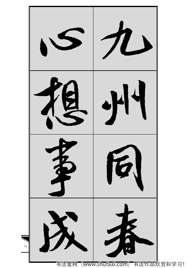 米芾春联行书七言横批,米芾行书七字龙年春联
