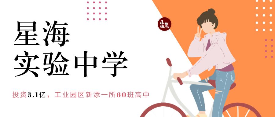 投资3.5个亿建设一所民办高中,投资2700万市区将新建一所小学