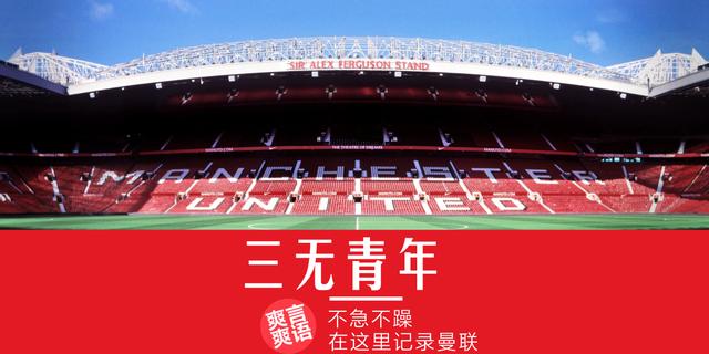 疫情之下|曼联的危与机：2020年生死攸关